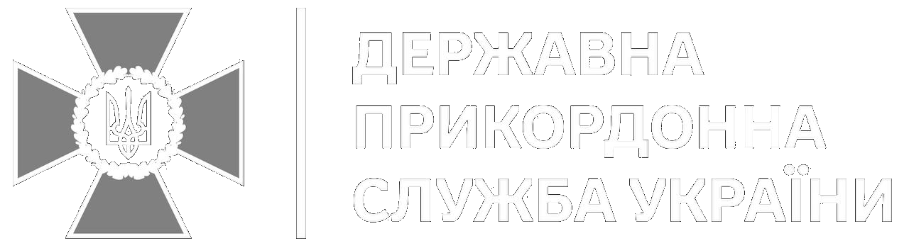 Державна прикордонна служба